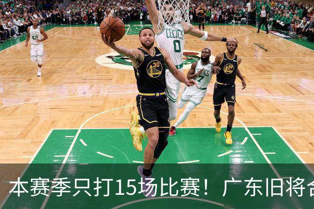 本赛季只打15场比赛！广东旧将合同到期，下赛季能否再次携手杜锋？